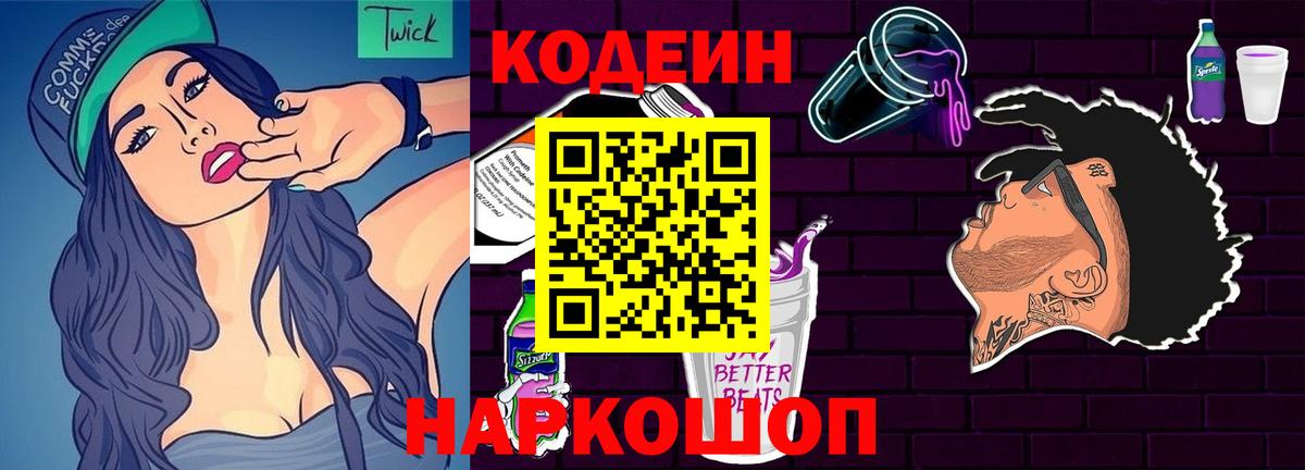 Кодеин напиток Lean (лин) Алапаевск